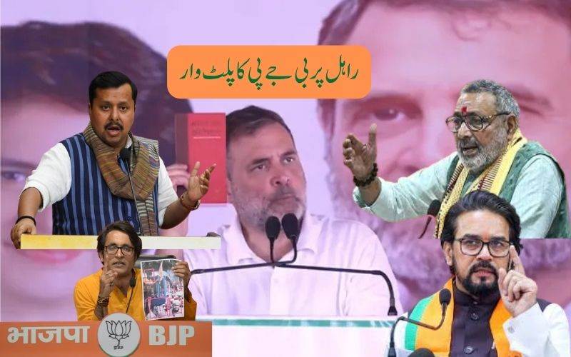 راہل گاندھی پر بی جےپی کا پلٹ وار۔ راہل کی زبان دشمن قوم جیسی 